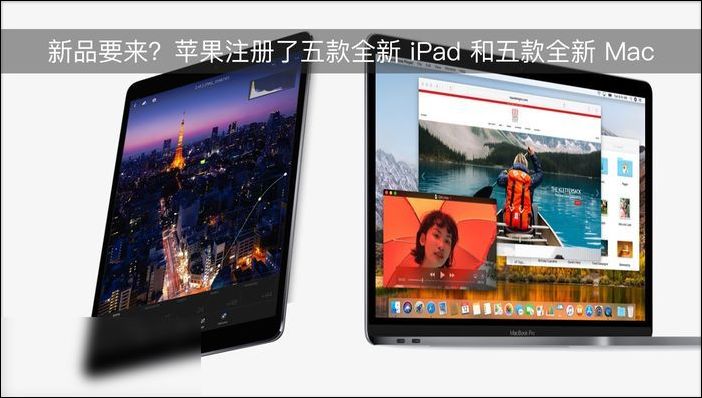 苹果注册了五款全新 iPad 和五款全新 Mac