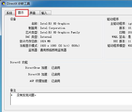 win7查看电脑配置信息的技巧