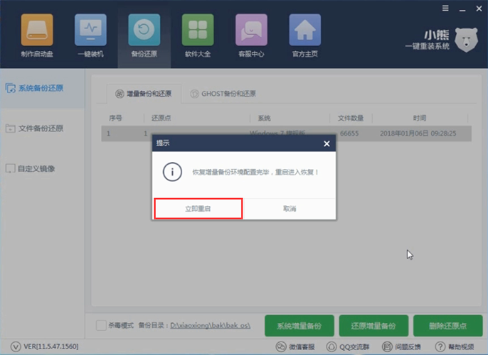 小熊一键重装系统增量备份与还原