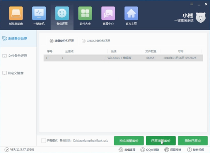 小熊一键重装系统增量备份与还原