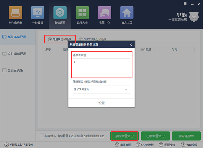 小熊一键重装系统增量备份与还原