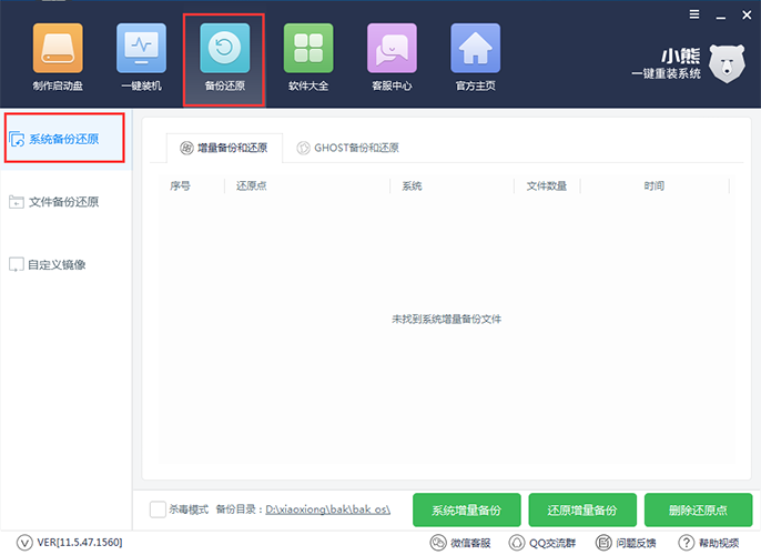 小熊一键重装系统增量备份与还原