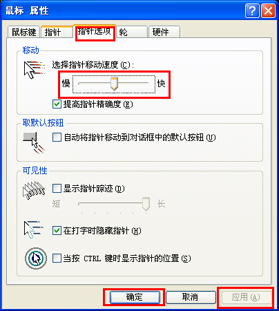 xp系统调节鼠标灵敏度的技巧