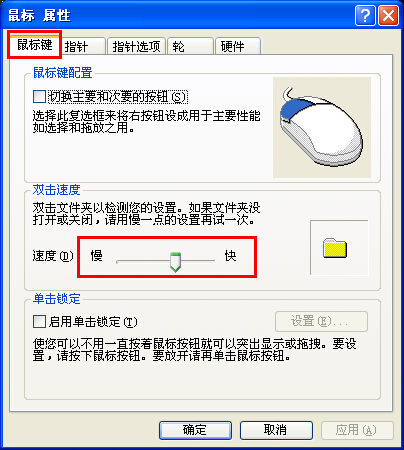 xp系统调节鼠标灵敏度的技巧