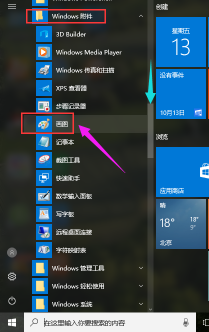 Win10打开画图工具的方法