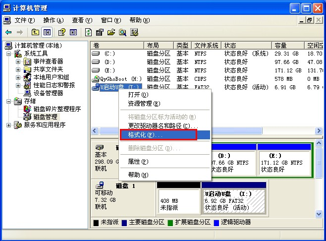 xp系统格式化U盘的办法