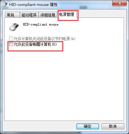 win7如何关闭鼠标唤醒功能