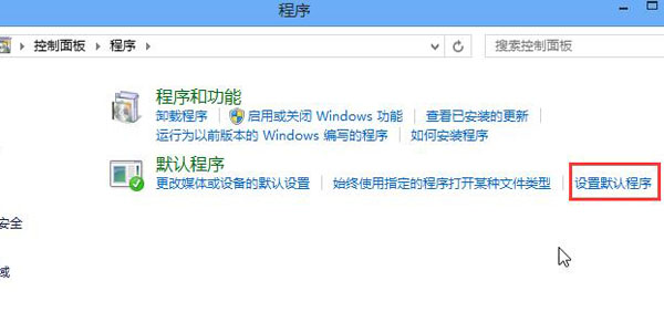 win8系统默认浏览器的设置方法