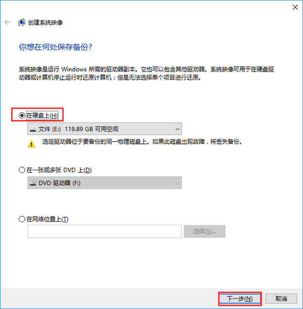 win10进行系统备份的技巧