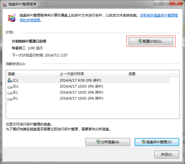 win7系统磁盘碎片整理