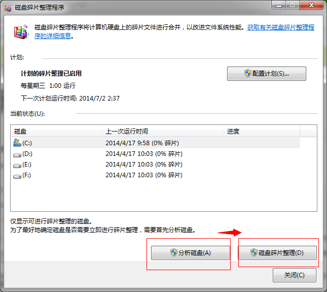 win7系统磁盘碎片整理