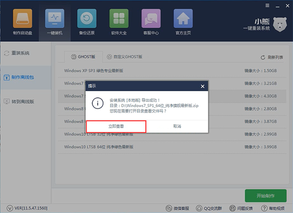 离线一键重装win7系统