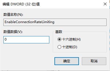 tcp ip连接数限制关闭方法