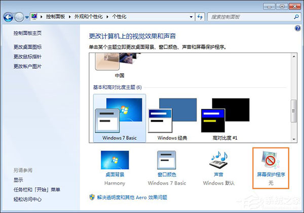 Win7屏幕保护程序设置方法