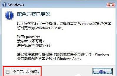 win7关闭配色方案更改提示的方法