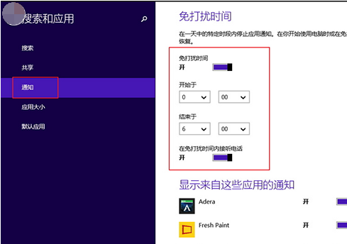 win8系统启用免打扰功能的方法