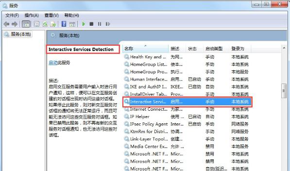 win7关闭交互式服务检测窗口
