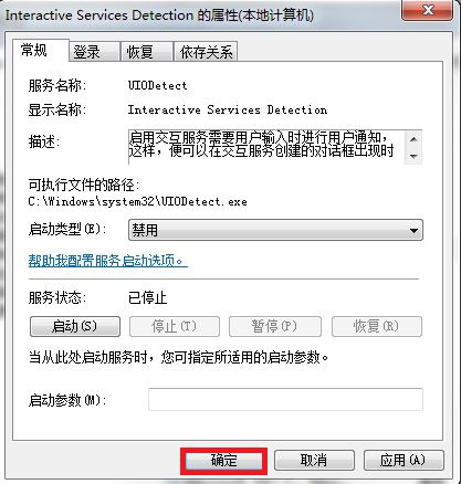 win7关闭交互式服务检测窗口