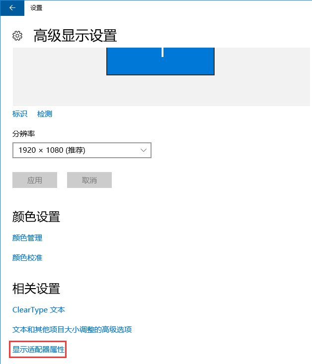 win10电脑显示器的刷新频率设置办法