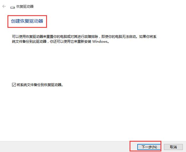 如何解决win10无法完成创建恢复驱动器