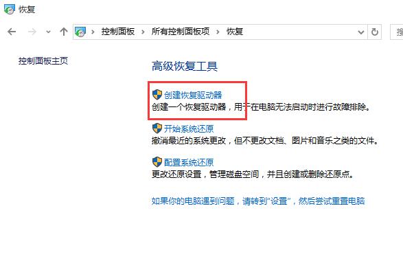 如何解决win10无法完成创建恢复驱动器