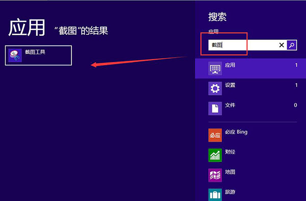 win8截图工具使用步骤