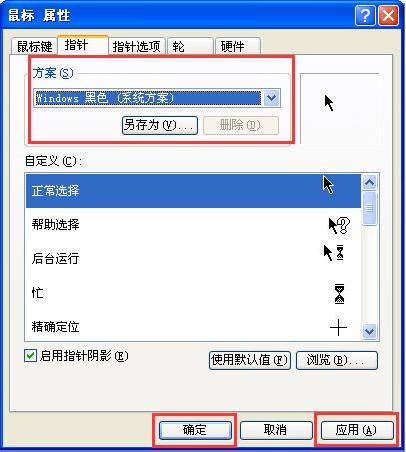 xp系统鼠标指针更换方法