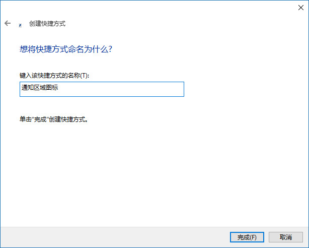 win10通知区域图标找回技巧