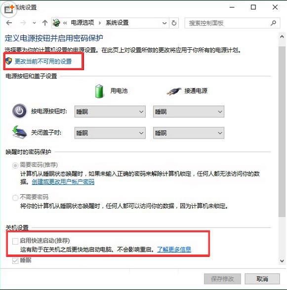 win10快速启动无法更改的解决办法