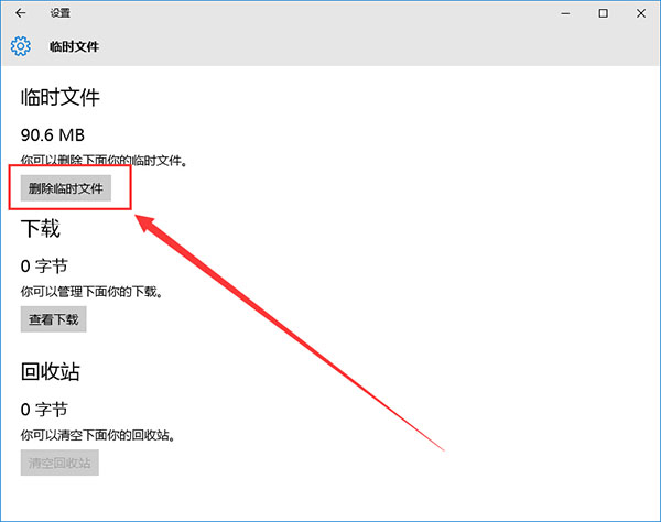 win10快速删除临时文件的方法