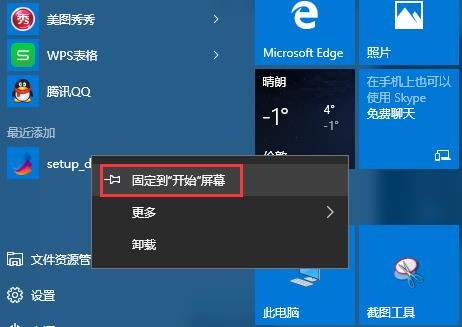 win10开始屏幕添加程序快捷方式的办法