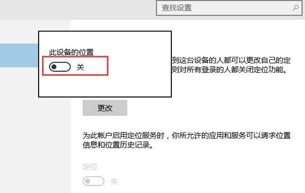 关闭win10定位功能的方法