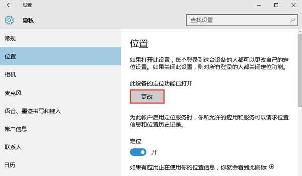 关闭win10定位功能的方法