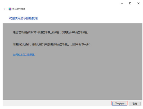 win10屏幕颜色校准的办法