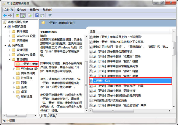 win7系统关闭用户跟踪的方法