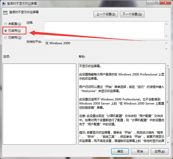 win7系统登录时不显示欢迎屏幕的设置方法