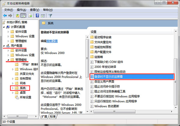 win7系统登录时不显示欢迎屏幕的设置方法