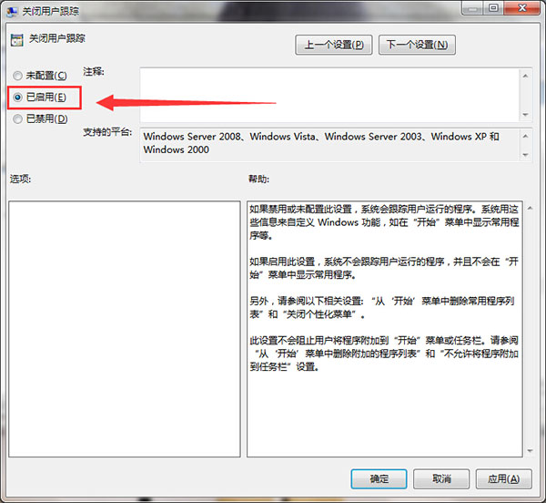 win7系统关闭用户跟踪的方法
