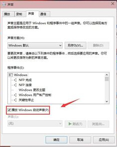 win10系统怎么设置开机启动声音