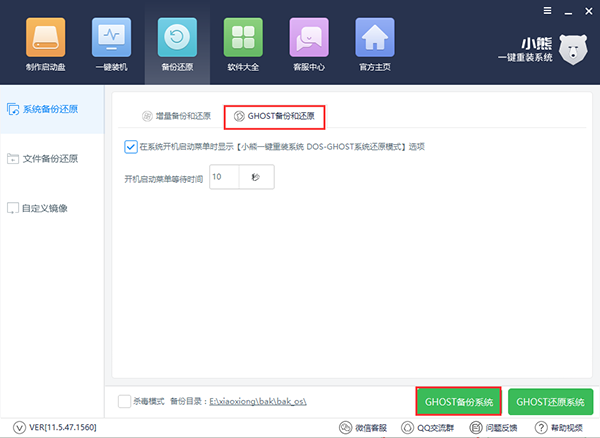电脑重装系统一键恢复，小熊一键GHOST备份还原系统详解