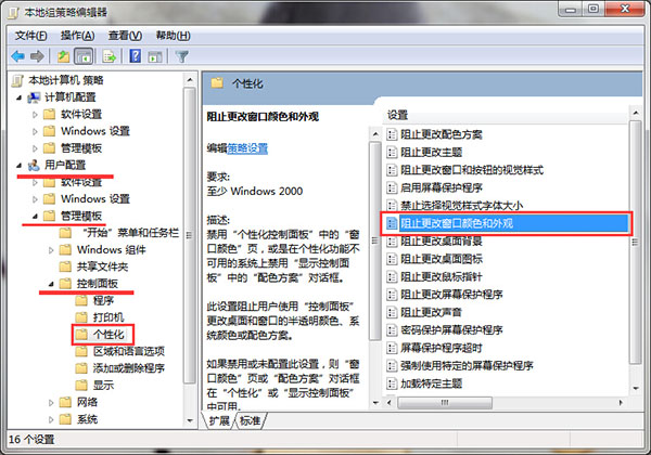 win7系统禁止更改窗口颜色的方法