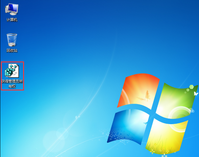 win7获得管理员所有权的方法