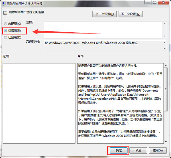 win7删除所有用户远程访问连接的方法