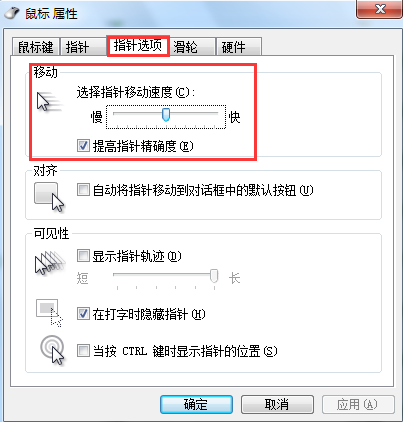 win7系统鼠标速度调整方法