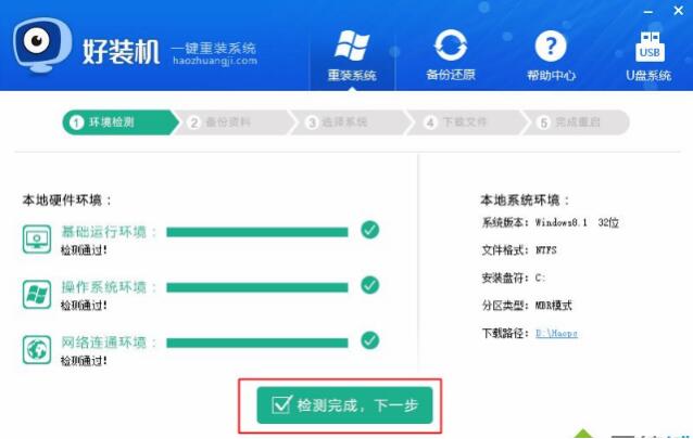 电脑重装系统，好装机一键重装win8系统教程