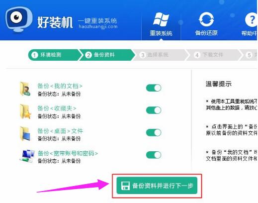 电脑重装系统，好装机一键重装win8系统教程