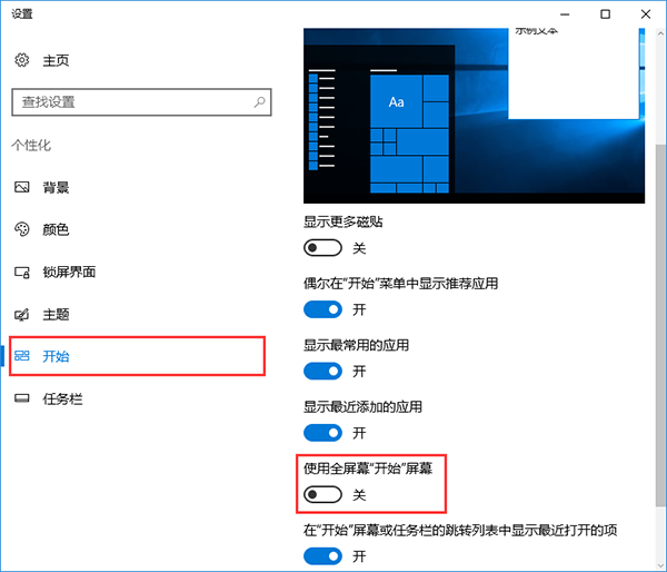 win10系统禁止自动开启开始菜单全屏幕的方法