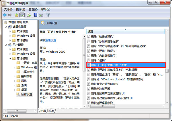 win7删除开始菜单中注销按钮的方法