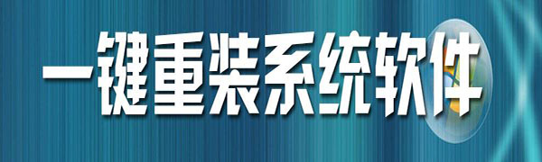 重装系统要注意什么？电脑重装系统注意事项